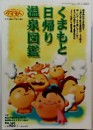 くまもと日帰り温泉図鑑