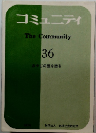 コミュニティ　The　Community　36