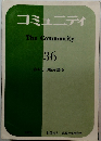 コミュニティ　The　Community　36