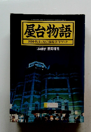 屋台物語 福岡・博多の屋台体験ガイドブック