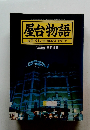 屋台物語 福岡・博多の屋台体験ガイドブック