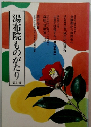 湯布院ものがたり 1