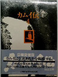 カムイ伝4