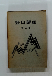 登山講座 第三巻