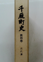 千厩町史　4
