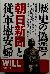 WiLL 11月増刊号　朝日新聞と従軍慰安婦　