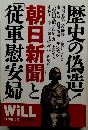 WiLL 11月増刊号　朝日新聞と従軍慰安婦　