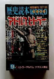 歴史読本WORLD　1987年10月号