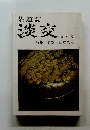 淡交 九月号 特集 名数と日本文化