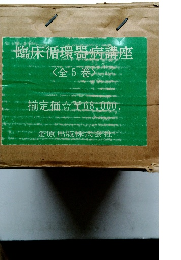 臨床循環器病講座　<全5巻>