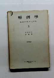 解剖學　3　森於菟・平澤興・小川三森優