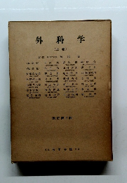 外科学　上　改訂第2版