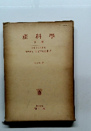 産科學　下卷　改訂第4版