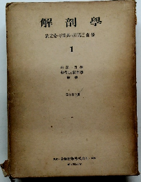 解剖學森於菟・平澤興・小川鼎三森優