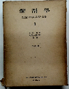 解剖學森於菟・平澤興・小川鼎三森優
