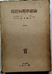 近世病理學總論