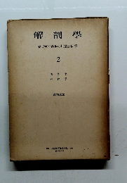 解剖學 森於菟・平澤興・小川鼎三・森 2 