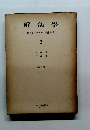 解剖學 森於菟・平澤興・小川鼎三・森 2 
