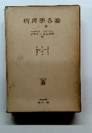 病理學各論　上