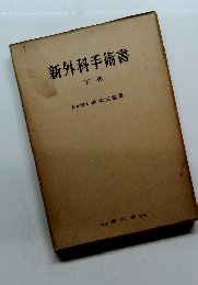 新外科手術書　下