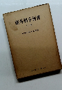 新外科手術書　下