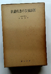 胆?疾患のX線診断　