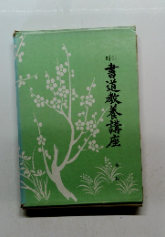 新制 書道教養講座