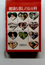 健康な暮しの実用百科