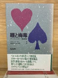 鞭と梅毒 : ヨーロッパの一裏面史