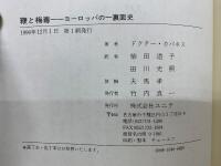 鞭と梅毒 : ヨーロッパの一裏面史