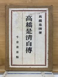 高橋是清自伝