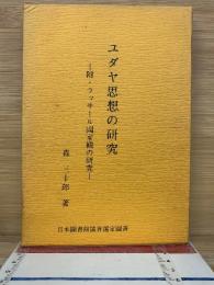 ユダヤ思想の研究　日本文化学術叢書,第十七卷