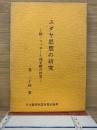 ユダヤ思想の研究　日本文化学術叢書,第十七卷