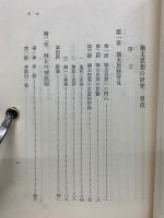 ユダヤ思想の研究　日本文化学術叢書,第十七卷