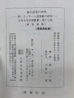 ユダヤ思想の研究　日本文化学術叢書,第十七卷