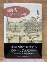 辰野隆・日仏の円形広場