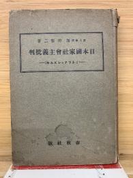 日本国家社会主義批判 : 日本ファッシヅム論