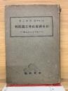 日本国家社会主義批判 : 日本ファッシヅム論