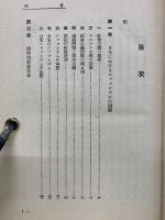 日本国家社会主義批判 : 日本ファッシヅム論