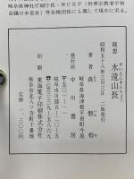 随想　水遠山長