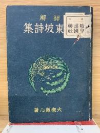 詳解蘇東坡詩集