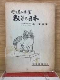 巡り来る十年　我等乃日本　