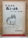 巡り来る十年　我等乃日本　