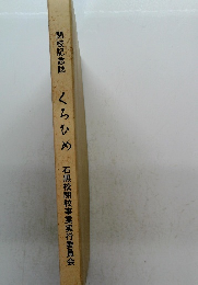 閉校記念誌　くろひめ