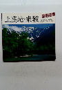 上高地・乗鞍　北アルプス