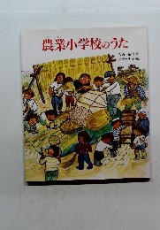 農業小学校のうた
