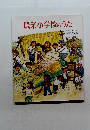 農業小学校のうた