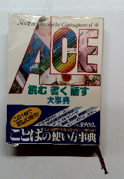 ACE　読む書く話す　大事典
