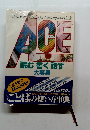 ACE　読む書く話す　大事典