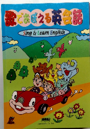 歌でおぼえる英会話